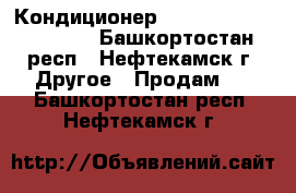 Кондиционер Chigo  CS/CU-H25A-V84 - Башкортостан респ., Нефтекамск г. Другое » Продам   . Башкортостан респ.,Нефтекамск г.